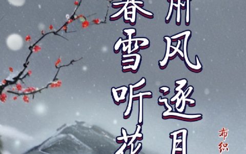 暮雪听花，肃风逐月