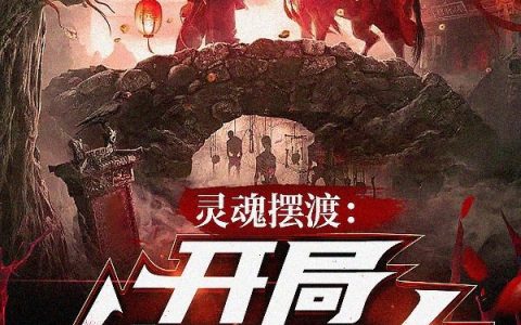 灵魂摆渡：开局镇压无名