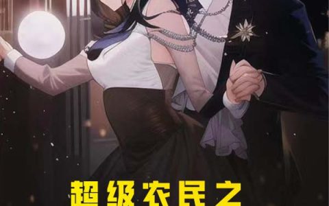 超级农民之美女总裁爱上我