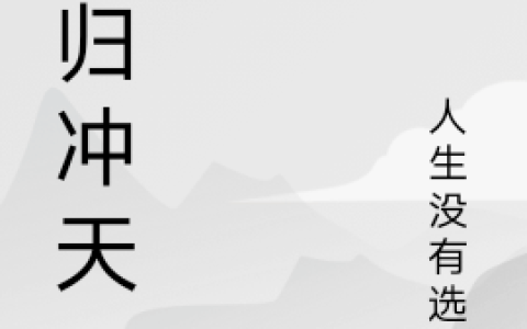 破归冲天