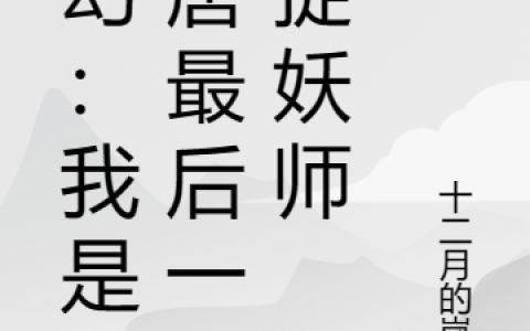 梦幻：我是大唐最后一个捉妖师