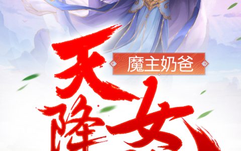 魔主奶爸：天降女儿比我还凶？