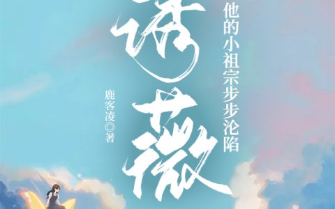 诱薇！他的小祖宗步步沦陷