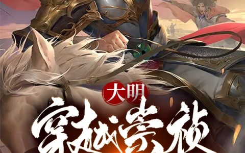 大明：穿越崇祯，虐反派