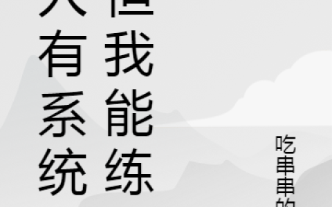 人人有系统，但我能修炼