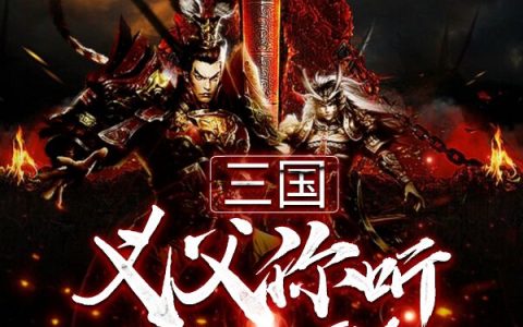 三国：义父你听我解释