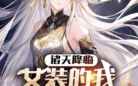 诸天降临：女装的我成了魔女