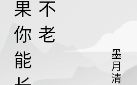 如果你能长生不老