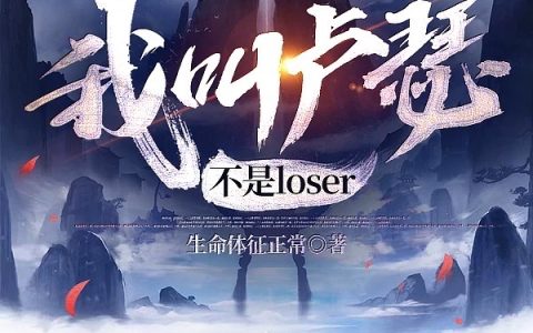 我叫卢瑟不是loser