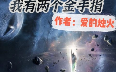 吞噬星空之我有两个金手指