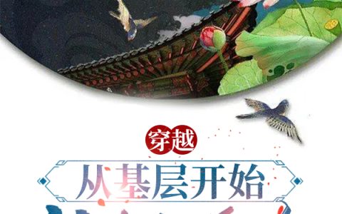 穿越：从基层开始软饭硬吃