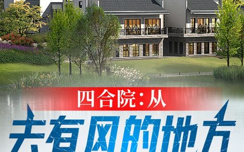 四合院：从去有风的地方开始！