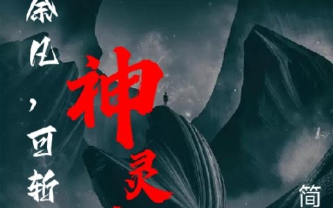 我，余凡，可斩神灵明