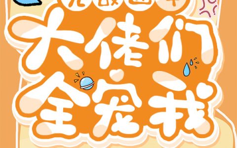 无敌团子：大佬们全宠我