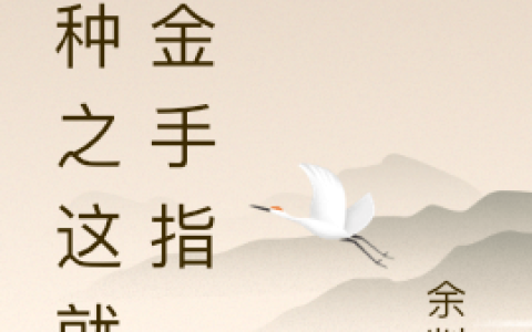 喰种之这就是金手指