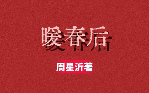 暖春后