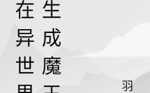 我在异世界转生成魔王