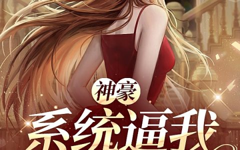 神豪：系统逼我做渣女