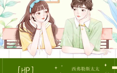 HP：西弗家的小青梅