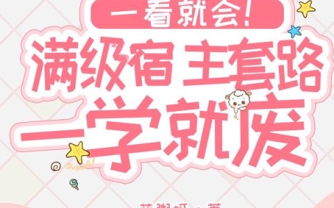 一看就会！满级宿主套路一学就废