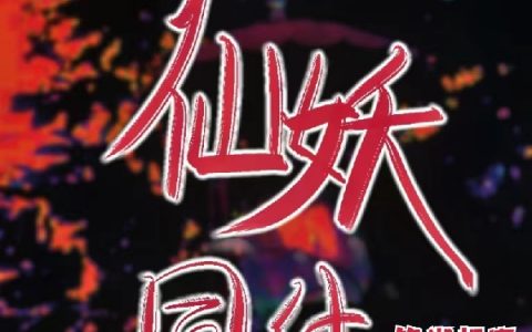 仙妖同体