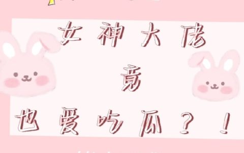 惊！女神大佬竟也爱吃瓜？！