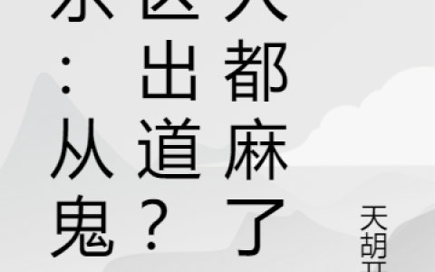 娱乐：从鬼畜区出道？我人都麻了