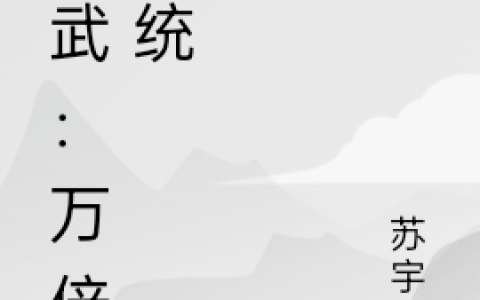 高武：万倍系统