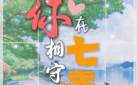 与你相守在七零