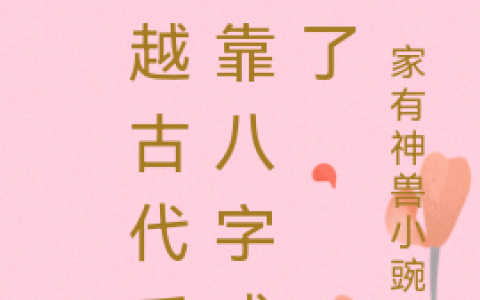 穿越古代后，靠八字成妃了