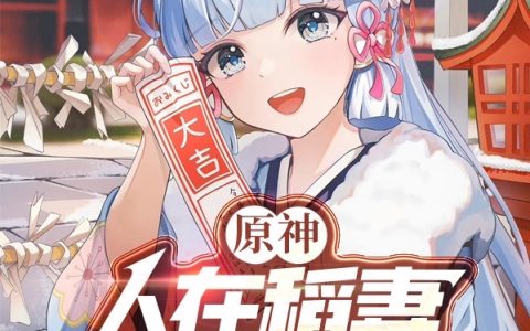 原神：人在稻妻，刚刚遇见神里