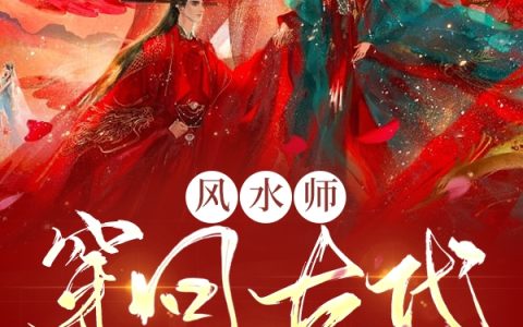 风水师穿回古代成王妃