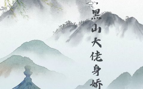 复活后，黑山大佬身娇体软