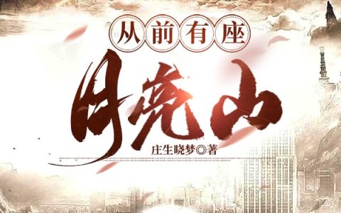 从前有座月亮山