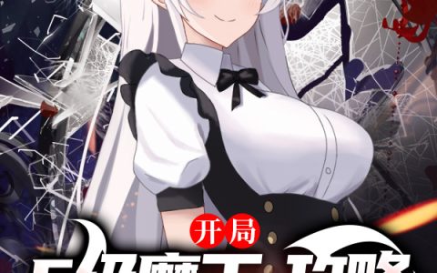 E级魔王：攻略美少女才能升级