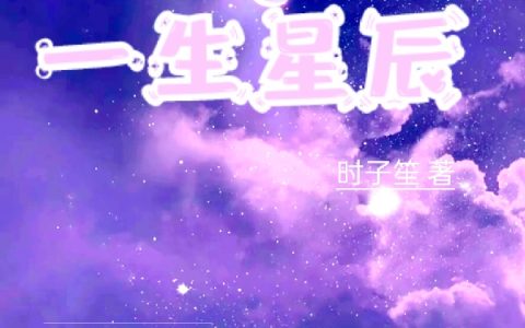 一生星辰