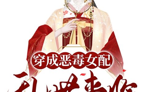 穿成恶毒女配：乱世带全村逃荒