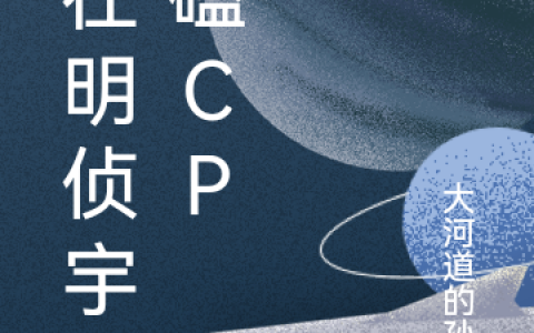 我在明侦宇宙磕CP