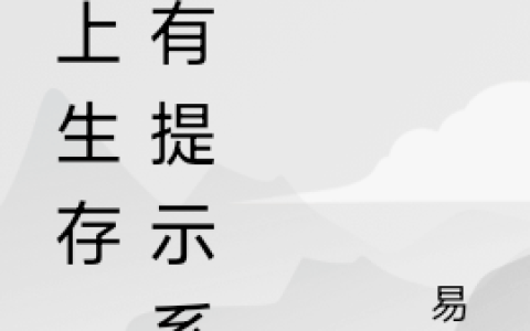 海上生存，我有提示系统