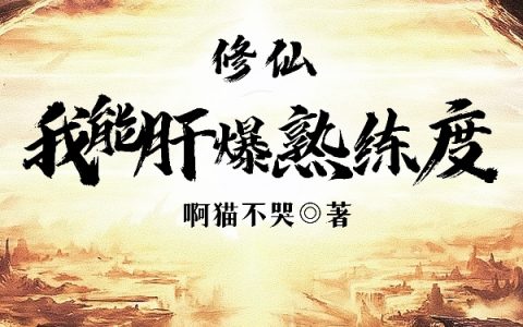 修仙：我能肝爆熟练度