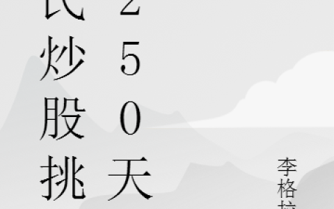 全民炒股挑战250天