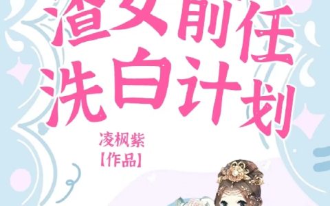 快穿：渣女前任洗白计划