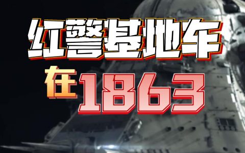 红警基地车在1863