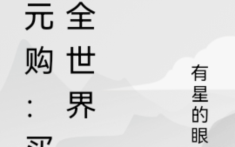 一元购：买下全世界