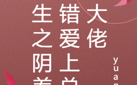 重生之阴差阳错爱上总裁大佬