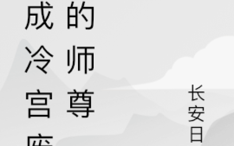 穿成冷宫废子的师尊