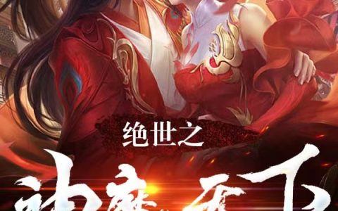 绝世之神魔天下