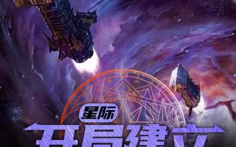 星际：开局建立魂族文明