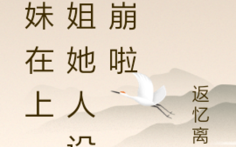 师妹在上，师姐她人设又崩啦