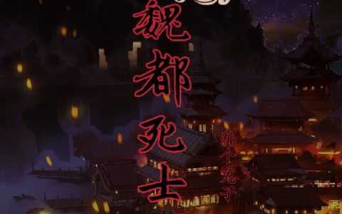 魏都死士